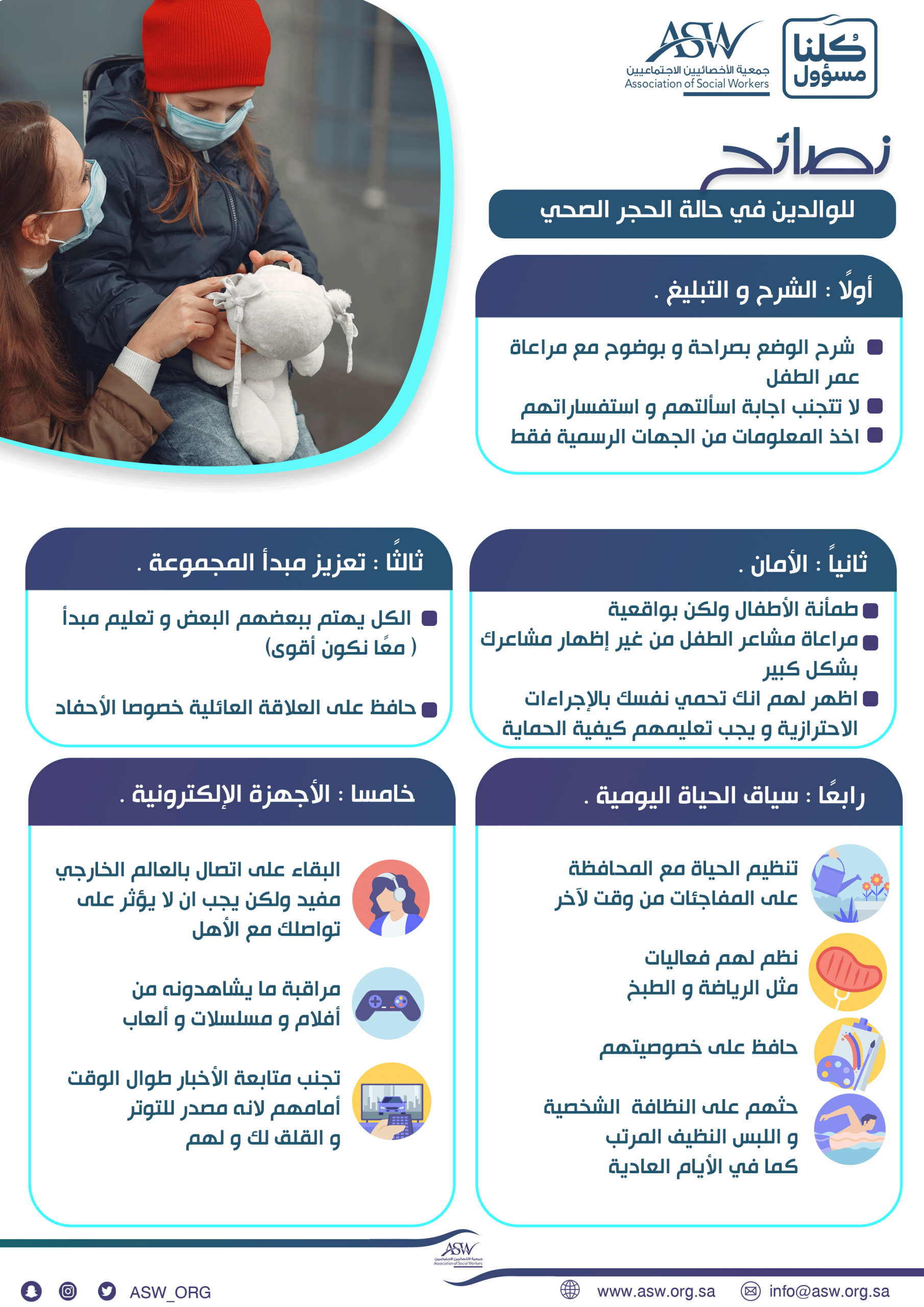 نصائح للوالدين في حالة الحجر الصحي