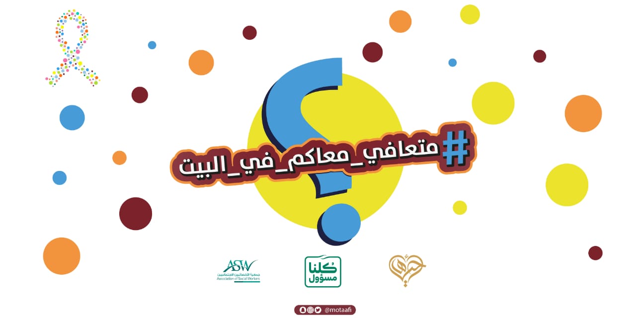 تشارك الجمعية ضمن حملة متعافي معاكم في البيت