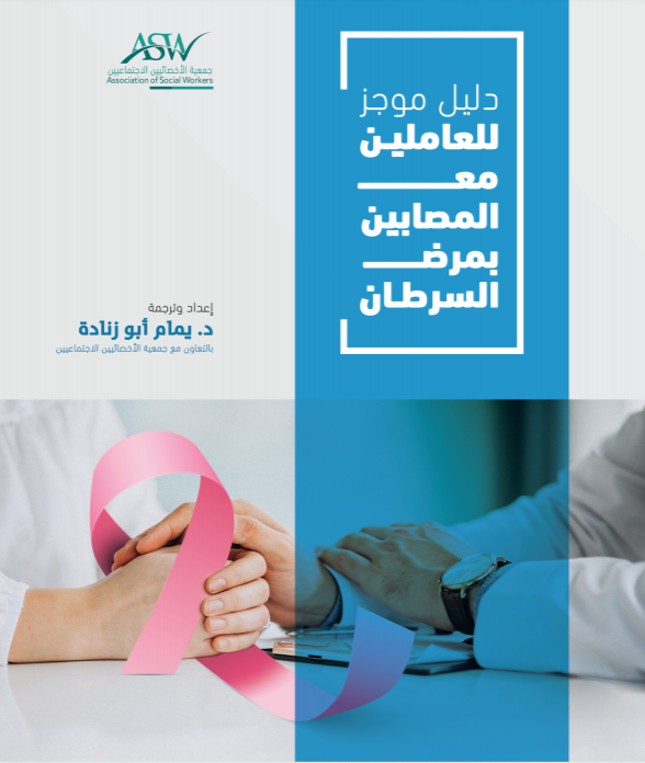 دليل موجز للعاملين مع المصابين بمرض السرطان