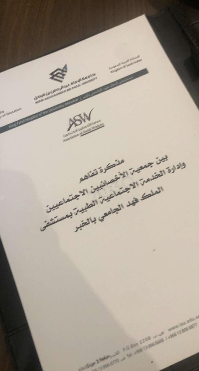 توقيع مذكرة تفاهم مع إدارة الخدمة الاجتماعية الطبية بمستشفى الملك فهد الجامعي بالخبر