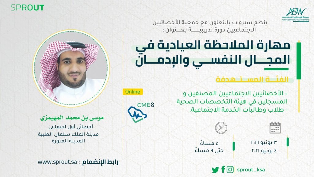 غداً آخر يوم للتسجيل بدورة مهارات الملاحظة العيادية في المجال النفسي والإدمان