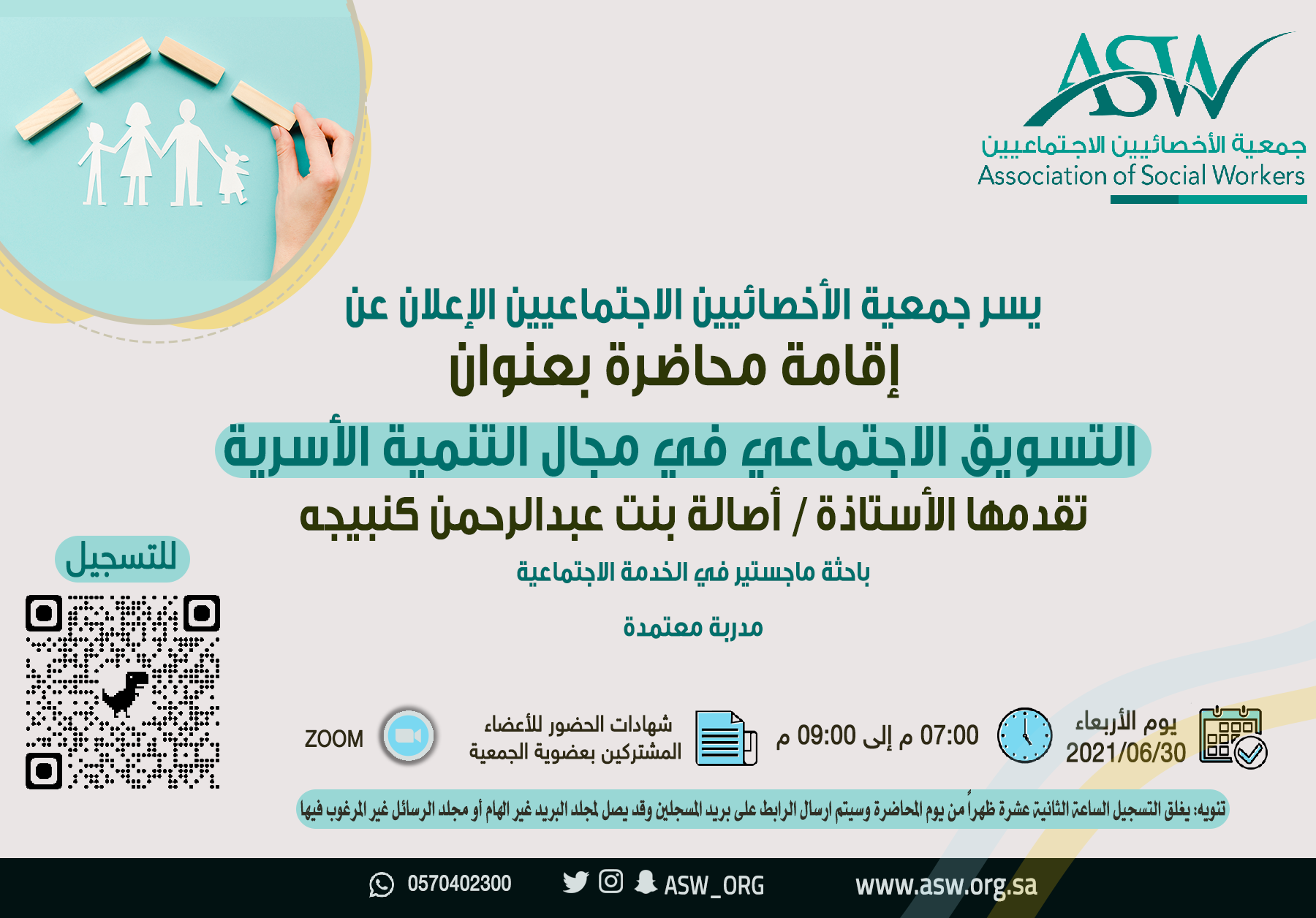 الإعلان عن محاضرة: التسويق الاجتماعي في مجال التنمية الأسرية