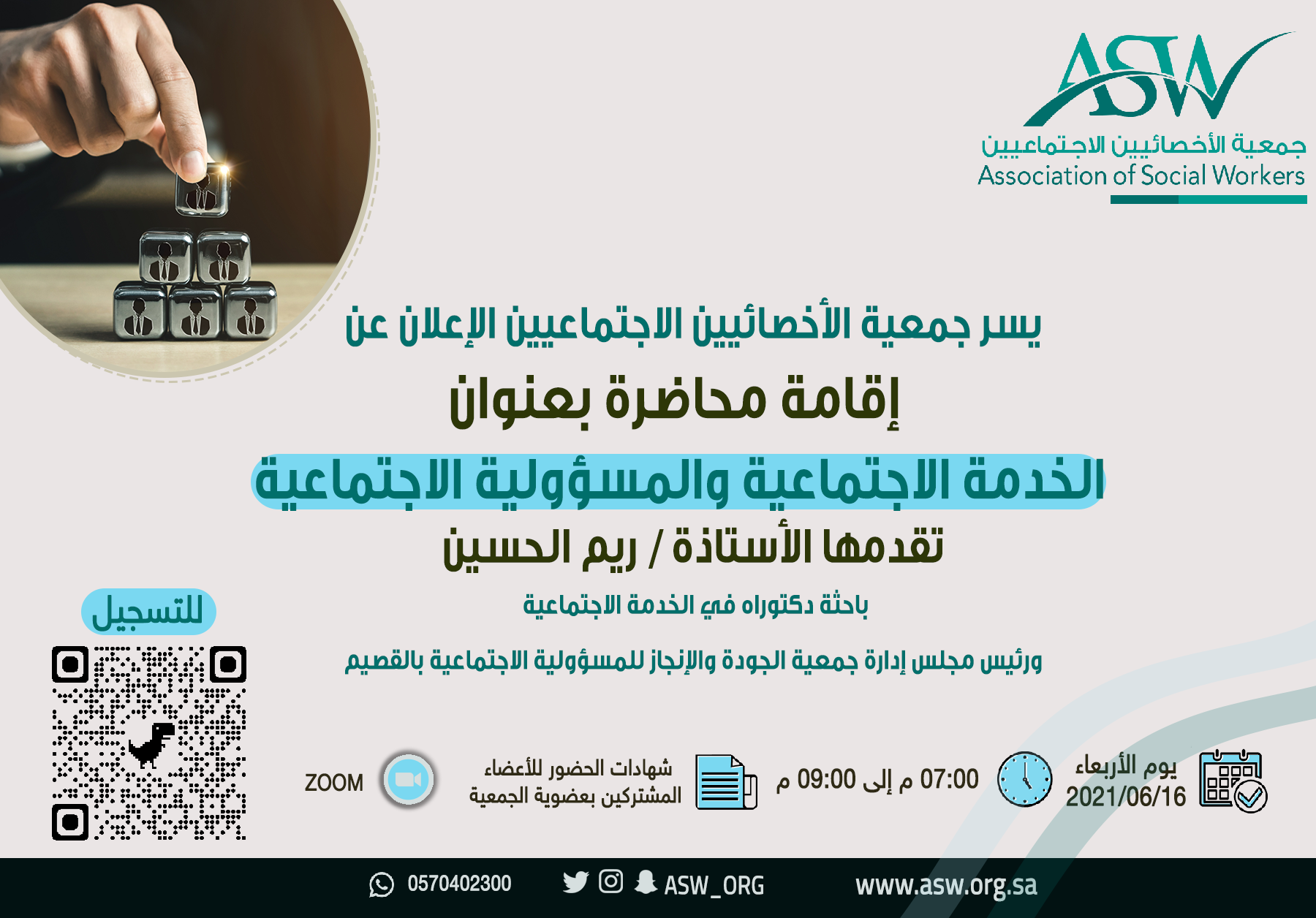 الإعلان عن محاضرة: الخدمة الاجتماعية والمسؤولية الاجتماعية