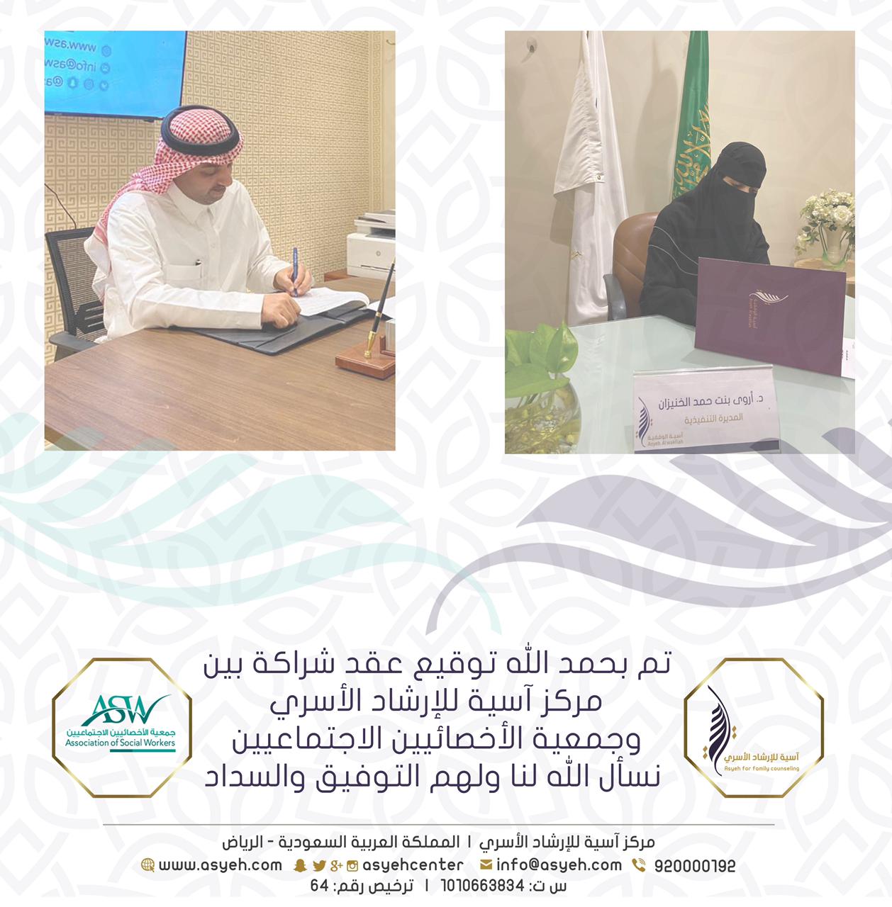 الجمعية توقع مذكرة تفاهم مع مركز آسية للإرشاد الأسري