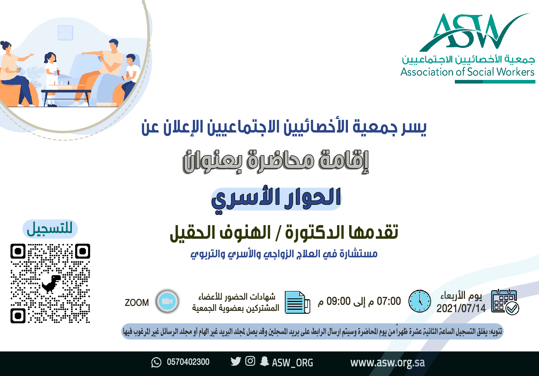 الإعلان عن محاضرة: الحوار الأسري