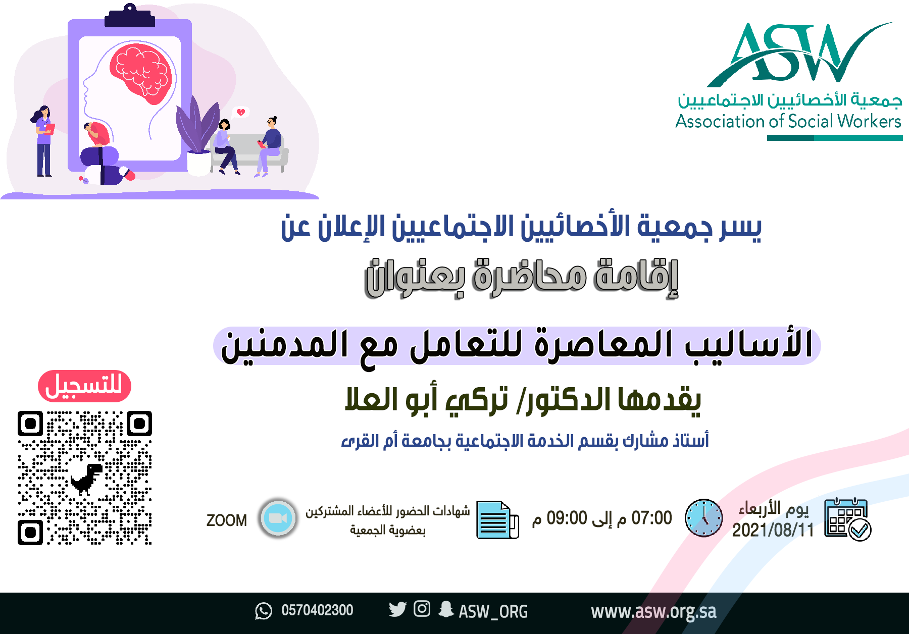 بدء التسجيل في محاضرة: الأساليب المعاصرة للتعامل مع المدمنين