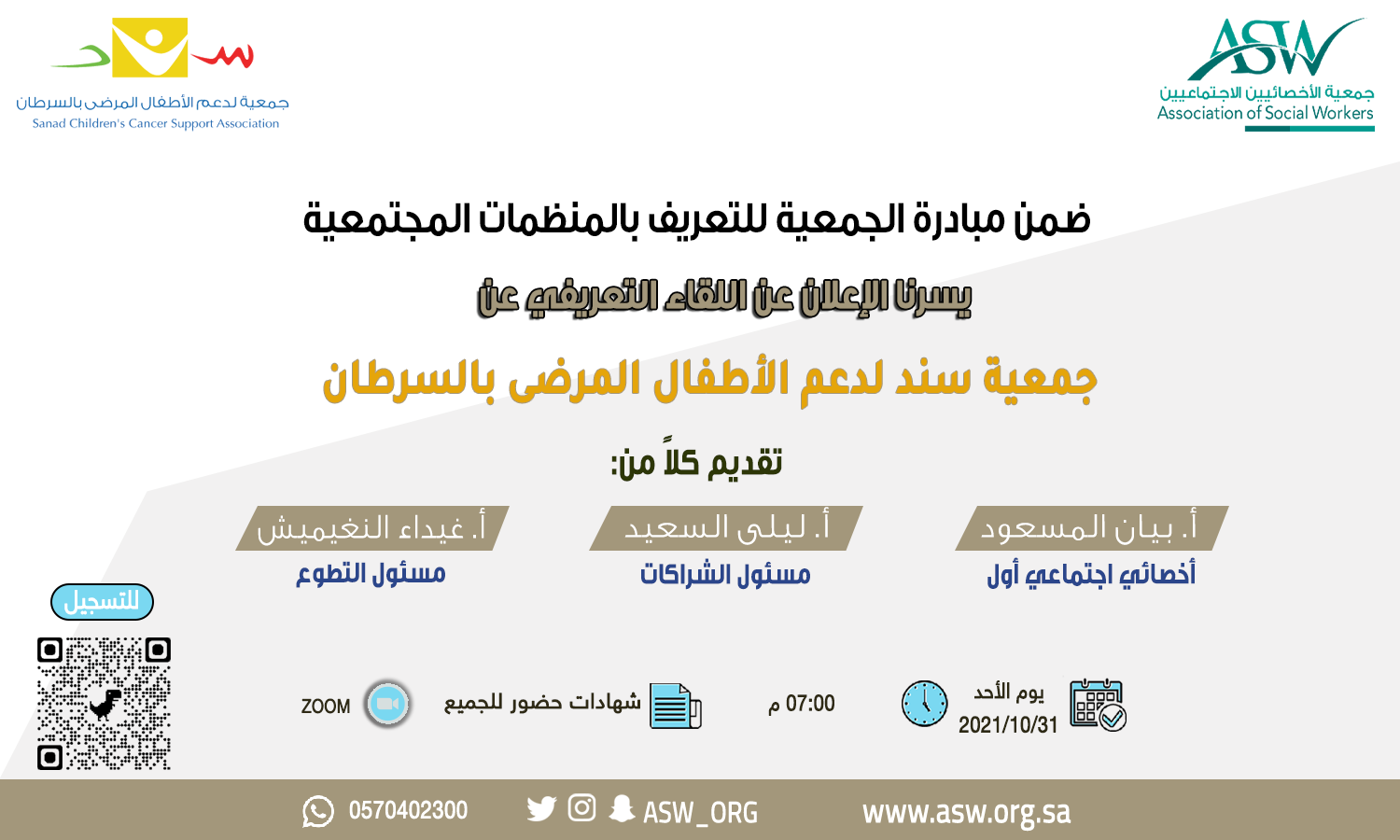 بدء التسجيل في اللقاء التعريفي عن جمعية سند لدعم الأطفال المرضى بالسرطان