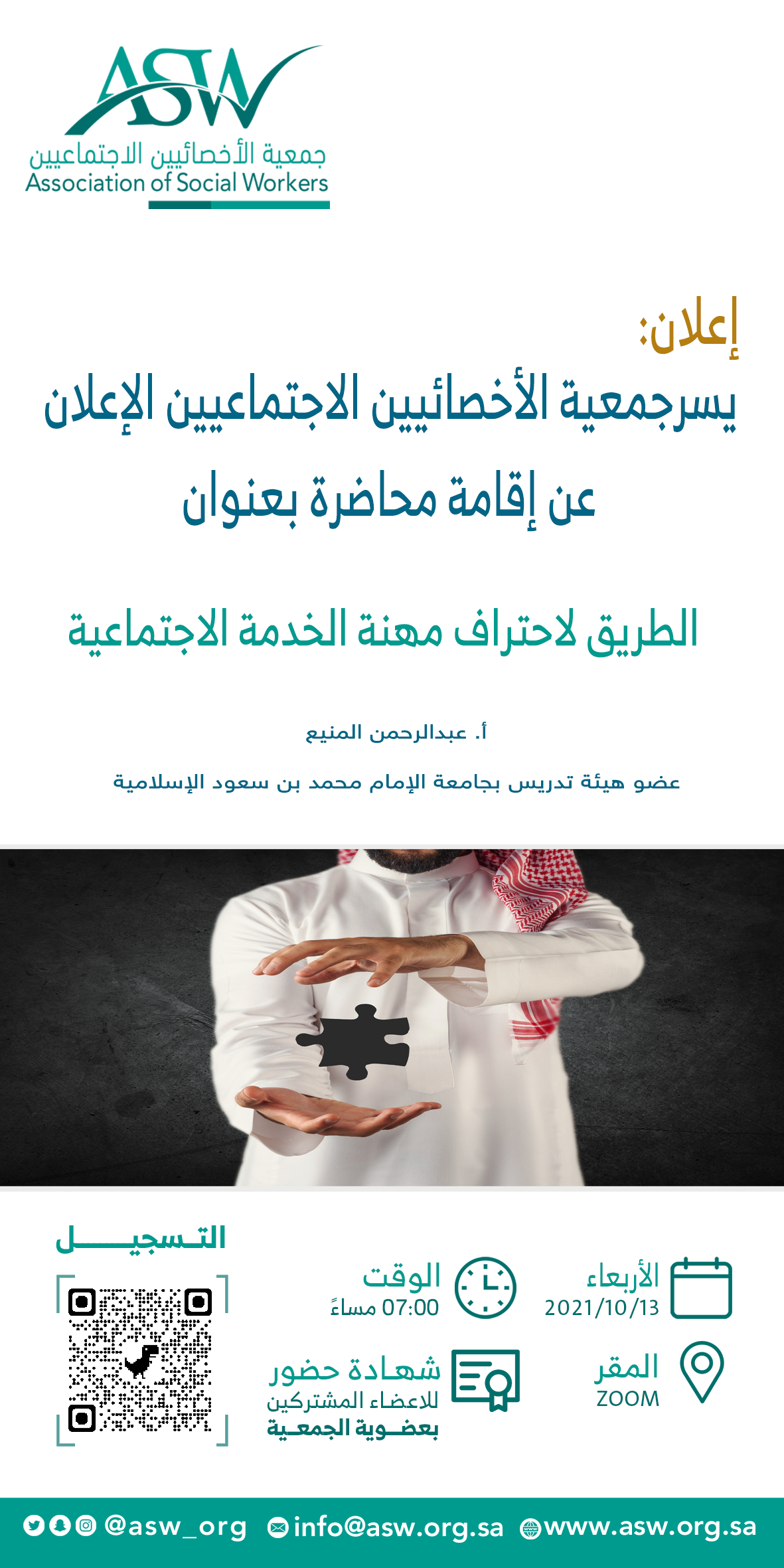 بدء التسجيل في محاضرة: الطريق لاحتراف مهنة الخدمة الاجتماعية