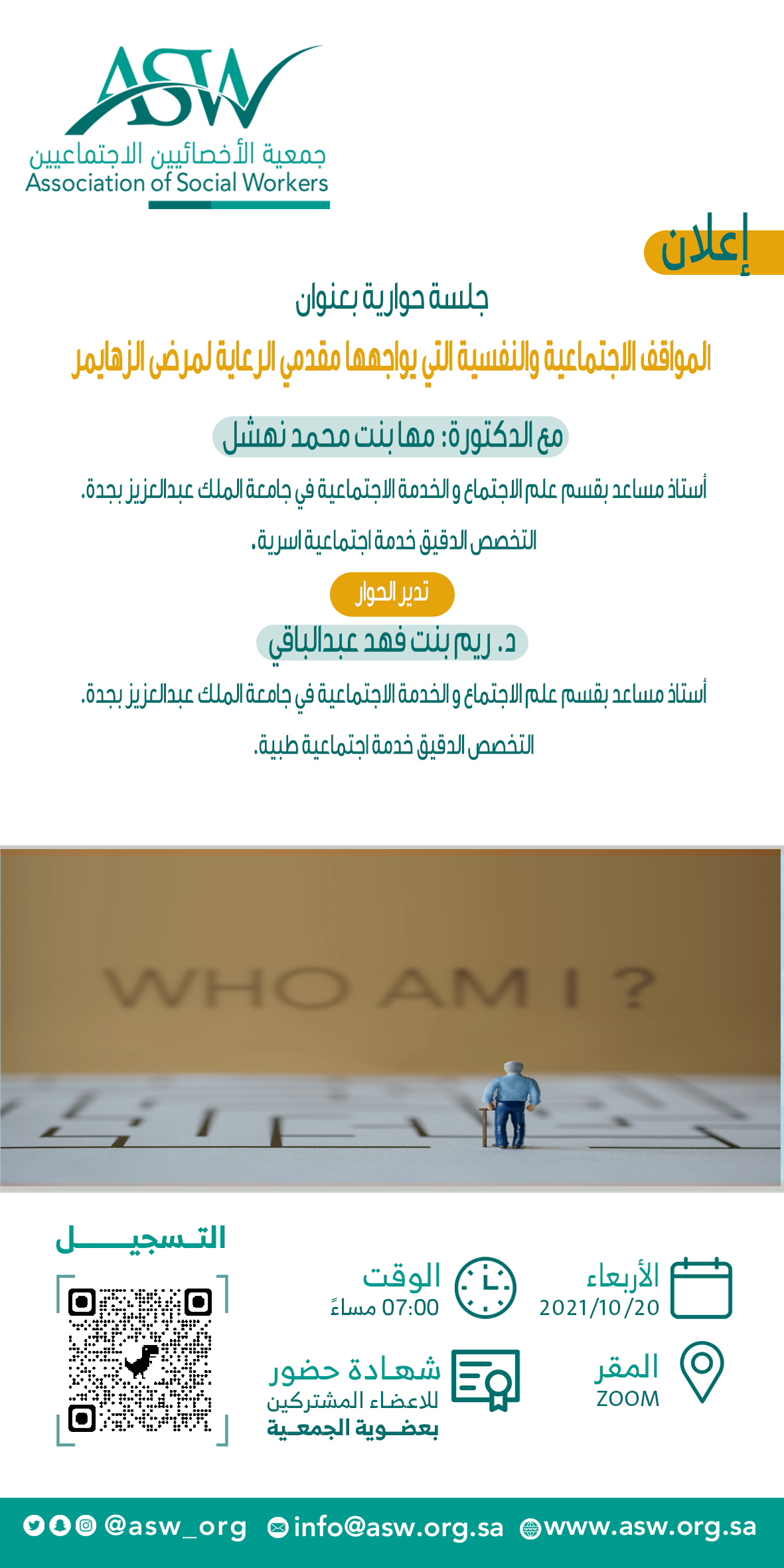 بدء التسجيل في اللقاء الحواري: المواقف الاجتماعية والنفسية التي يواجهها مقدمي الرعاية لمرضى الزهايمر