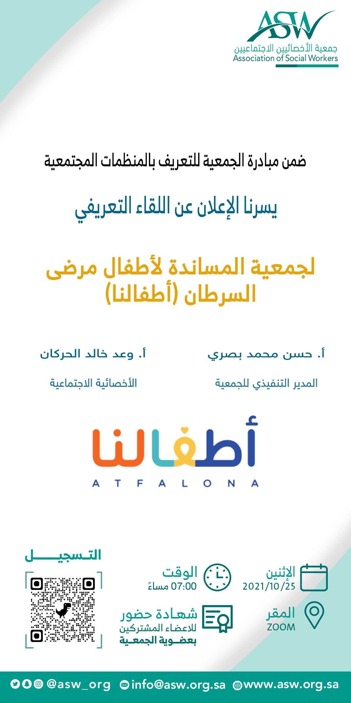 بدء التسجيل في 	اللقاء التعريفي عن جمعية المساندة لأطفال مرضى السرطان #أطفالنا