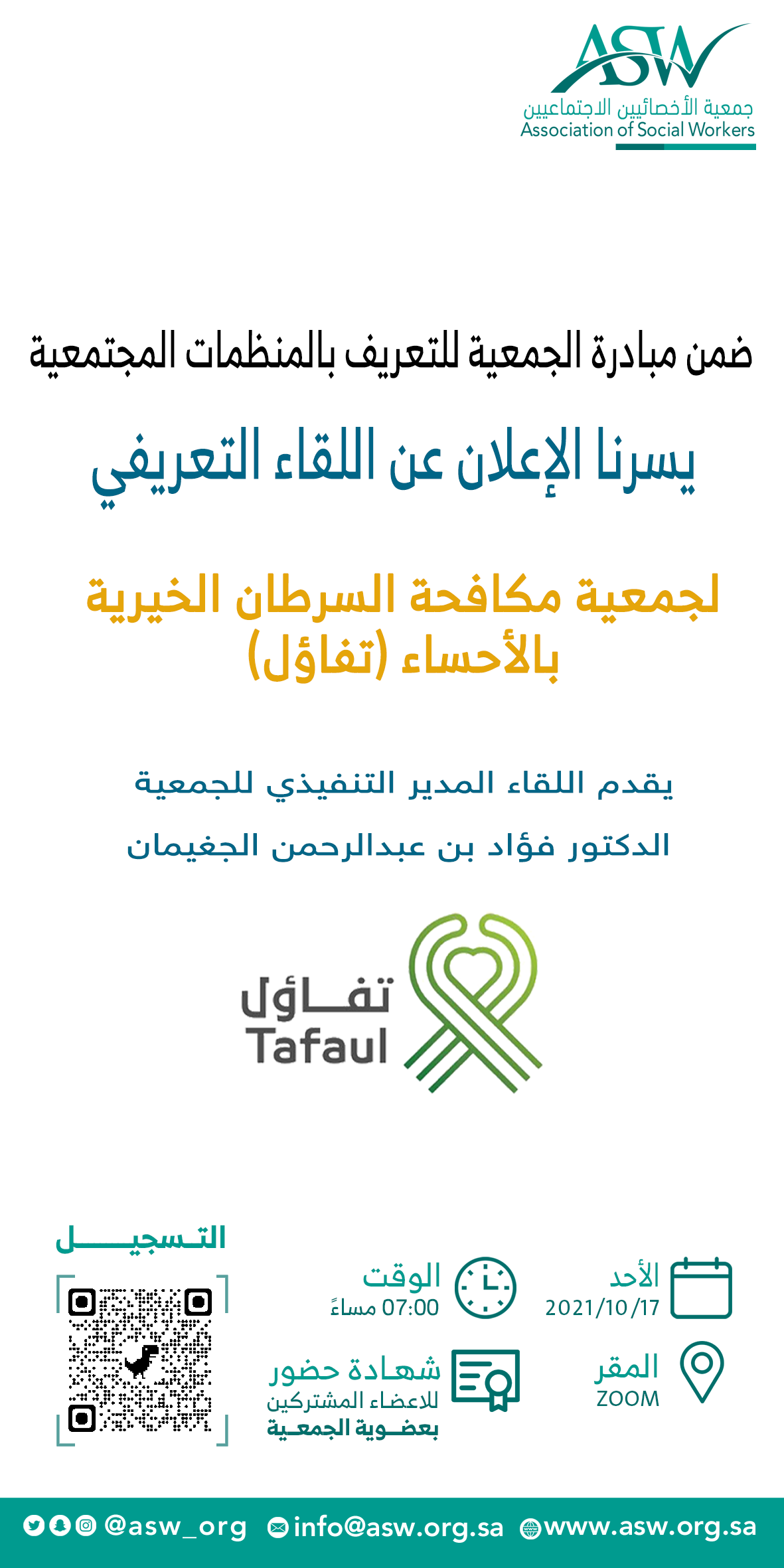 بدء التسجيل في اللقاء التعريفي عن جمعية مكافحة السرطان الخيرية بالأحساء “تفاؤل”