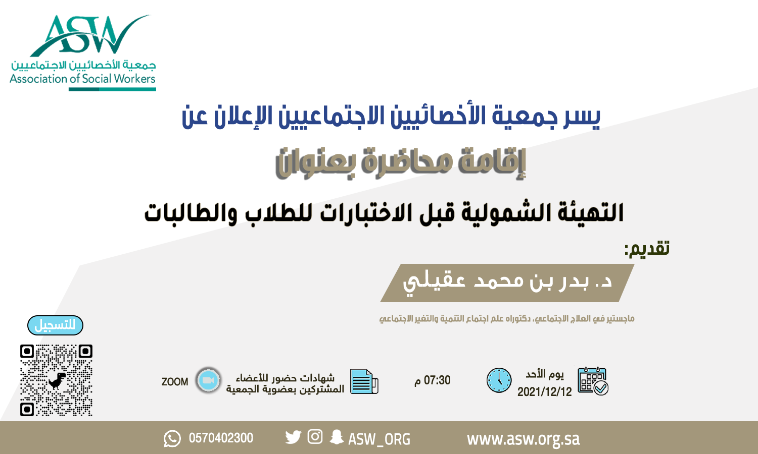 بدء التسجيل في محاضرة: التهيئة الشمولية قبل الاختبارات للطلاب والطالبات