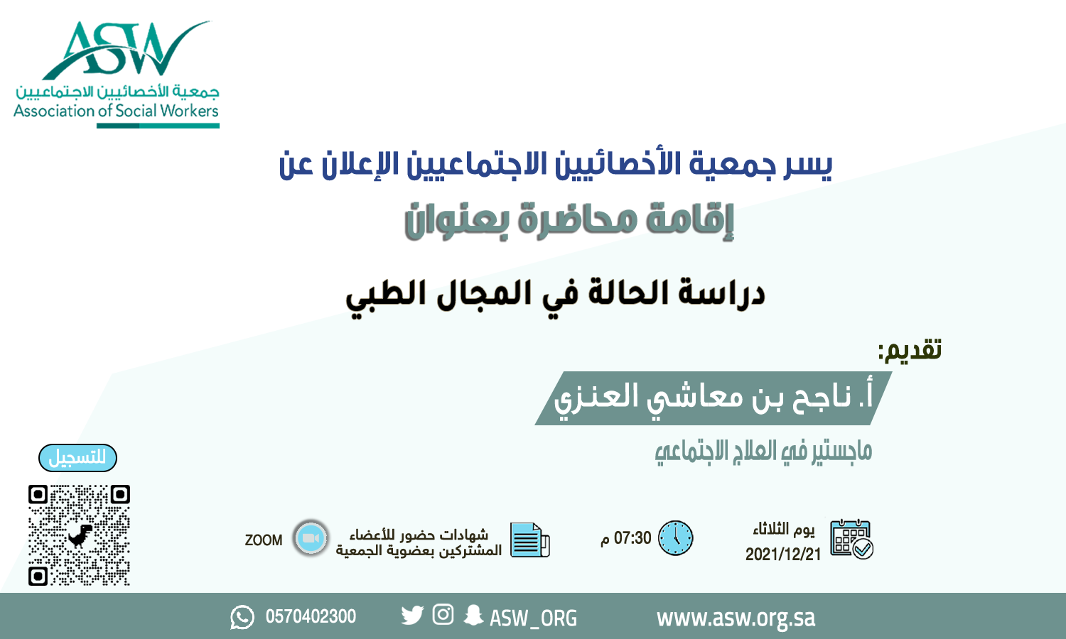 بدء التسجيل في محاضرة: دراسة الحالة في المجال الطبي