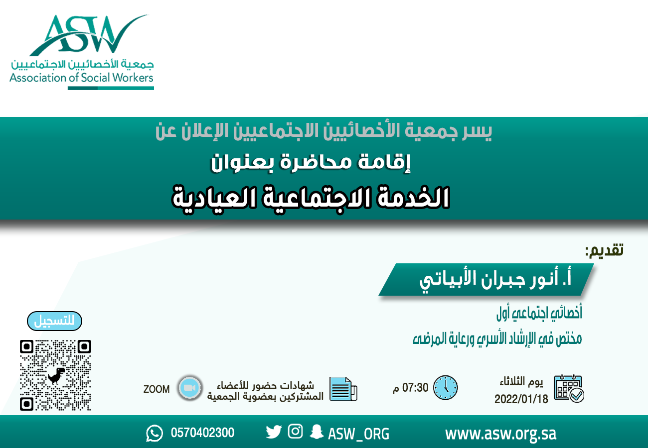 بدء التسجيل في محاضرة: الخدمة الاجتماعية العيادية