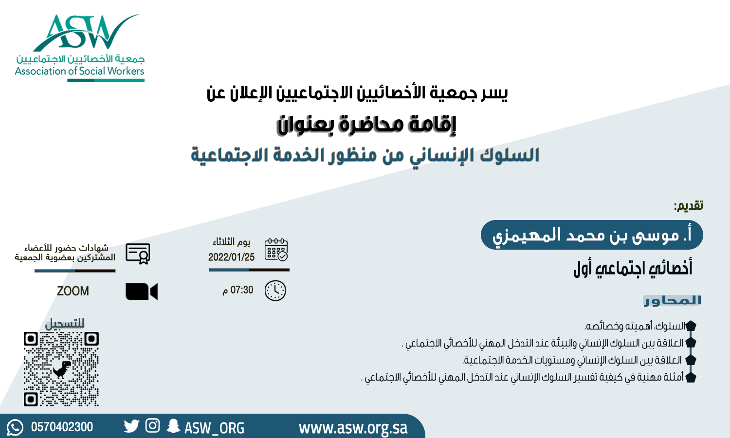 بدء التسجيل في محاضرة: السلوك الإنساني من منظور الخدمة الاجتماعية