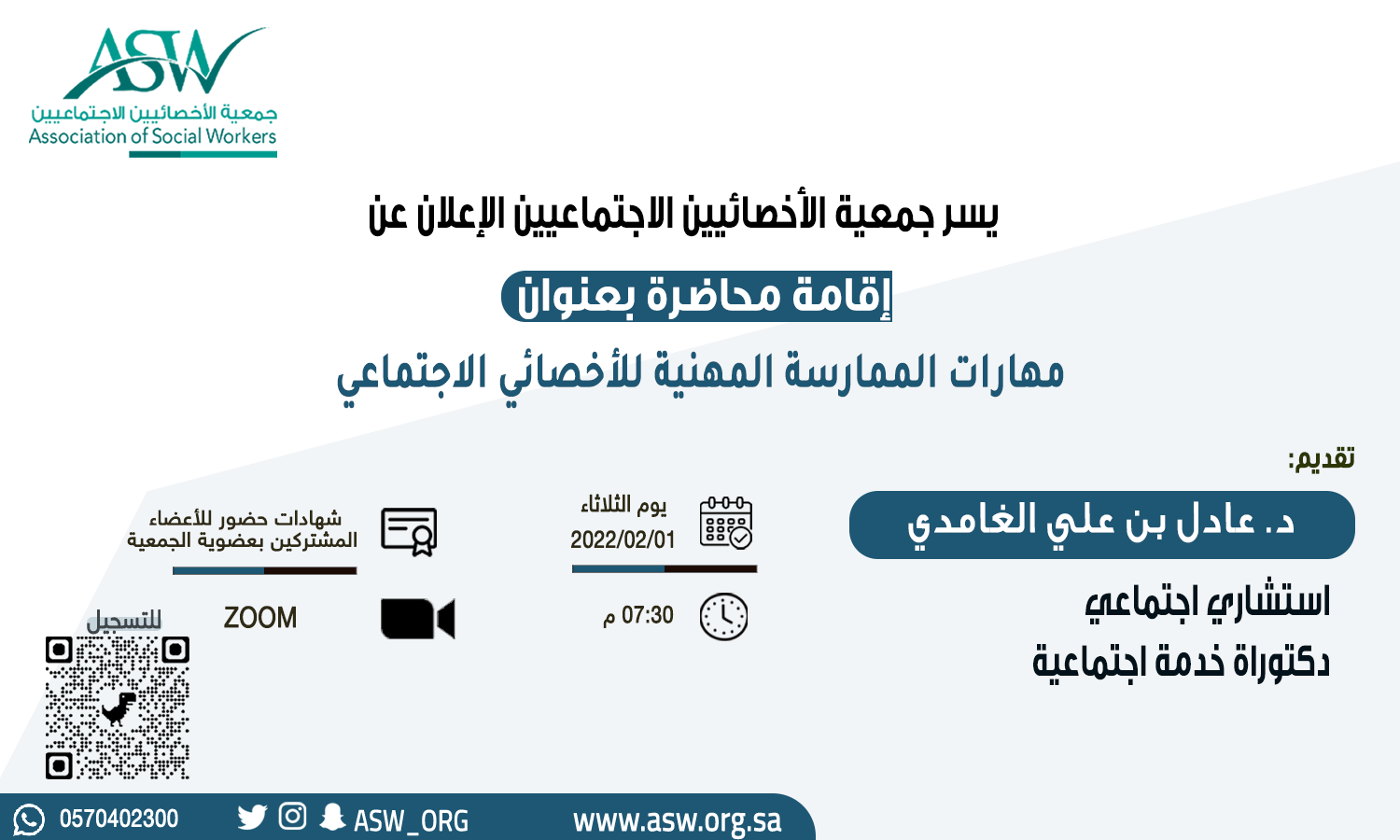 بدء التسجيل في محاضرة: مهارات الممارسة المهنية للأخصائي الاجتماعي