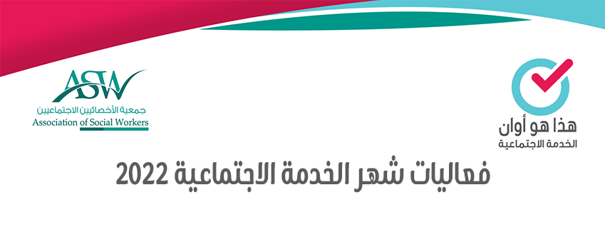 بدء التسجيل في جلسة الحوار بعنوان: يوميات أخصائي اجتماعي في مركز القوات المسلحة