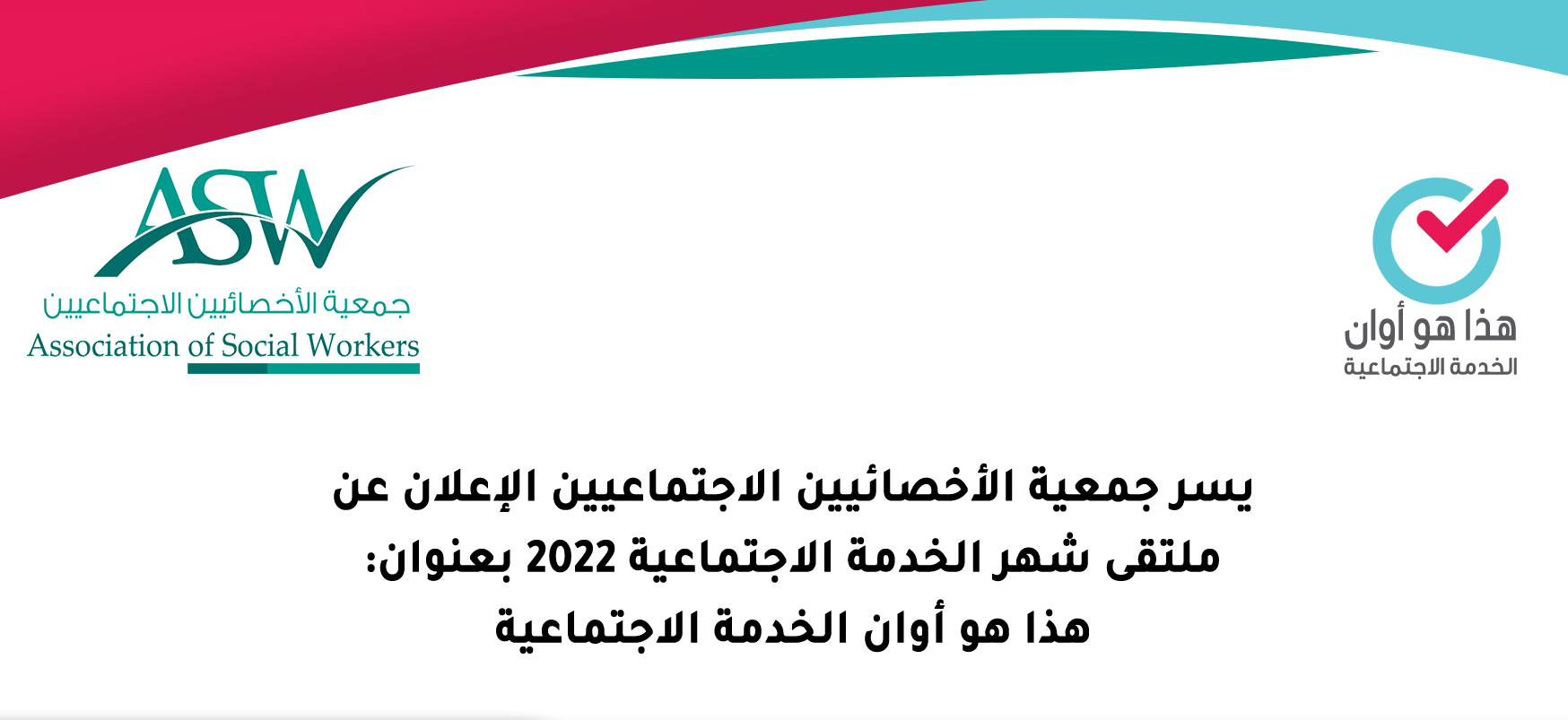 بدء التسجيل بملتقى شهر الخدمة الاجتماعية 2022