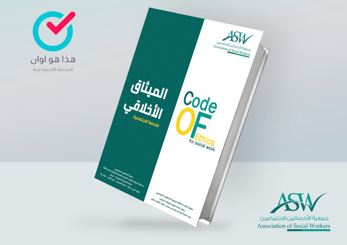 الجمعية تطلق الميثاق الأخلاقي للخدمة الاجتماعية