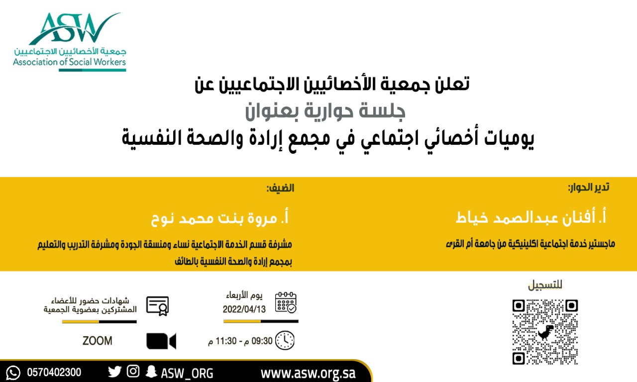 جلسة الحوار بعنوان “يوميات أخصائي اجتماعي في مجمع إرادة والصحة النفسية”