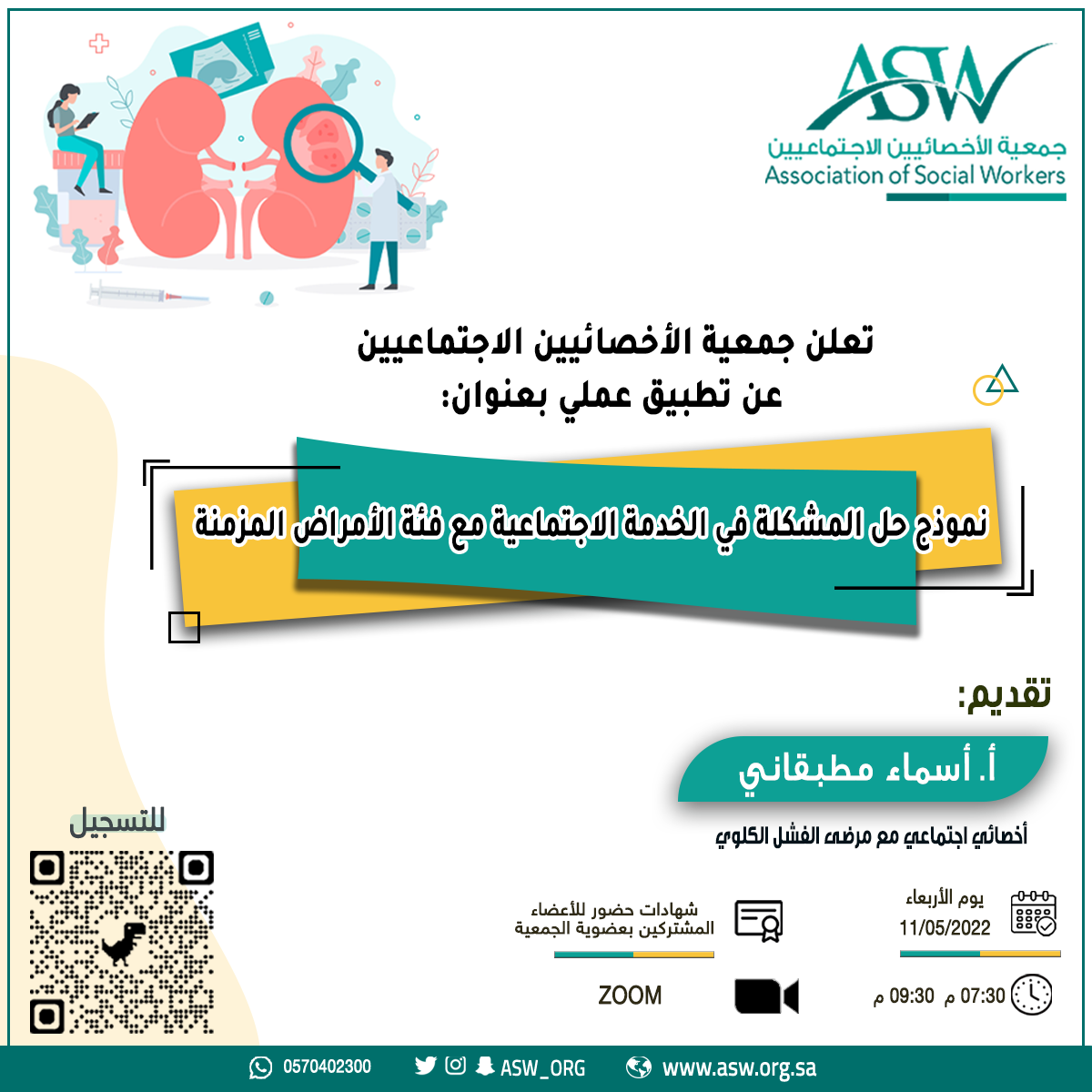 بدء التسجيل في التطبيق العملي لنموذج حل المشكلة في الخدمة الاجتماعية مع فئة الأمراض المزمنة