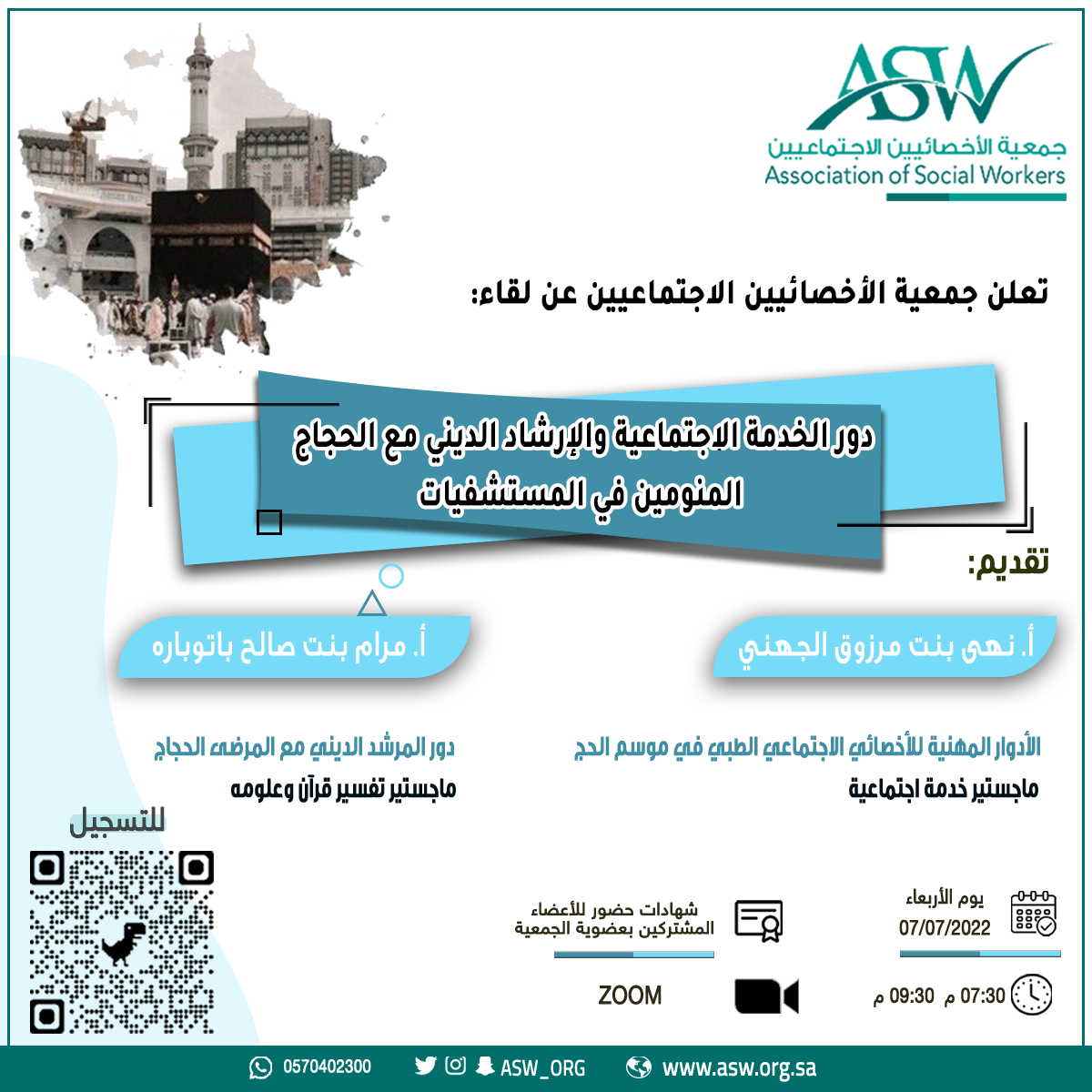 بدء التسجيل في لقاء بعنوان “دور الخدمة الاجتماعية والإرشاد الديني مع الحجاج المنومين في المستشفيات”