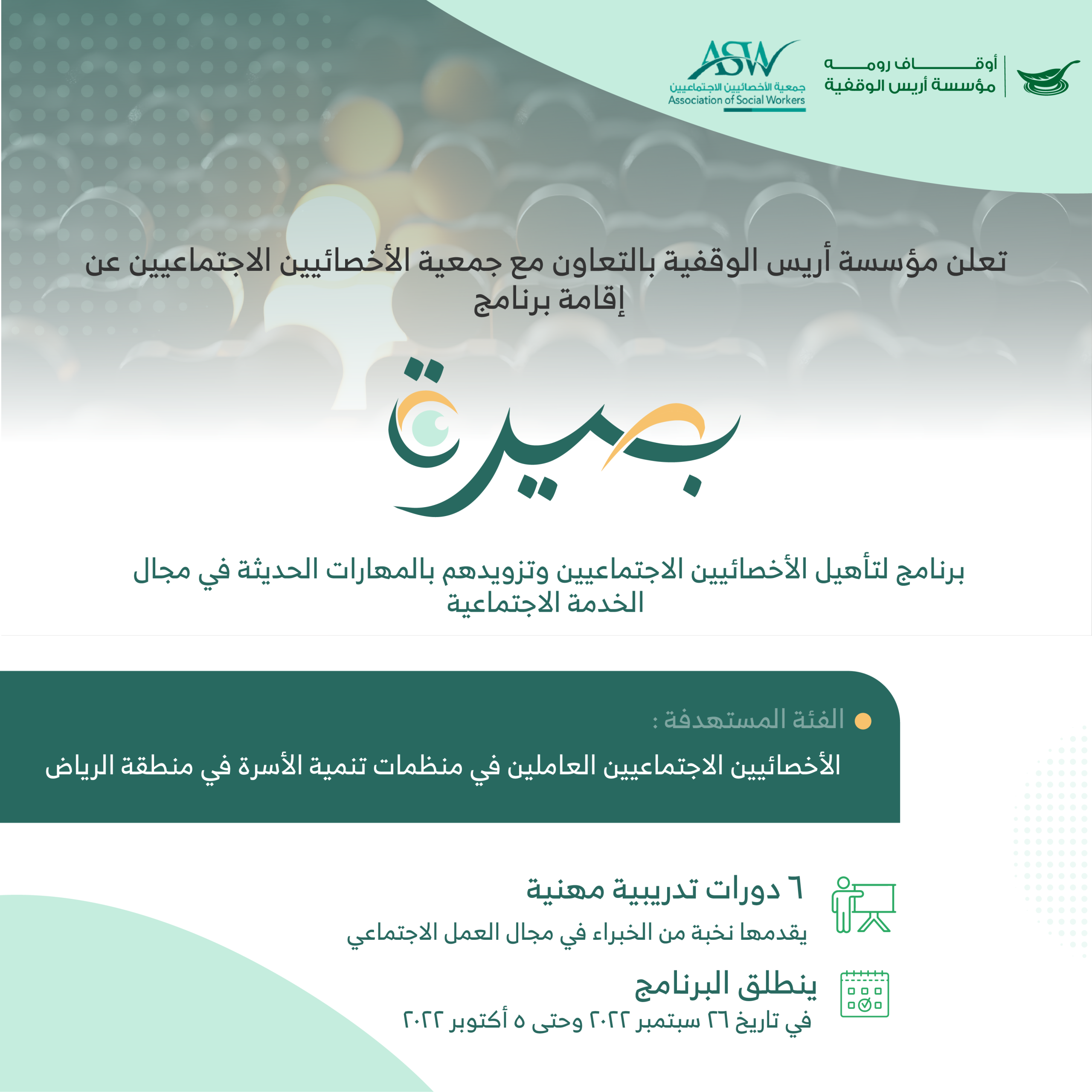 انطلاق مشروع بصيرة لتأهيل الأخصائيين الاجتماعيين العاملين في منظمات تنمية الأسرة