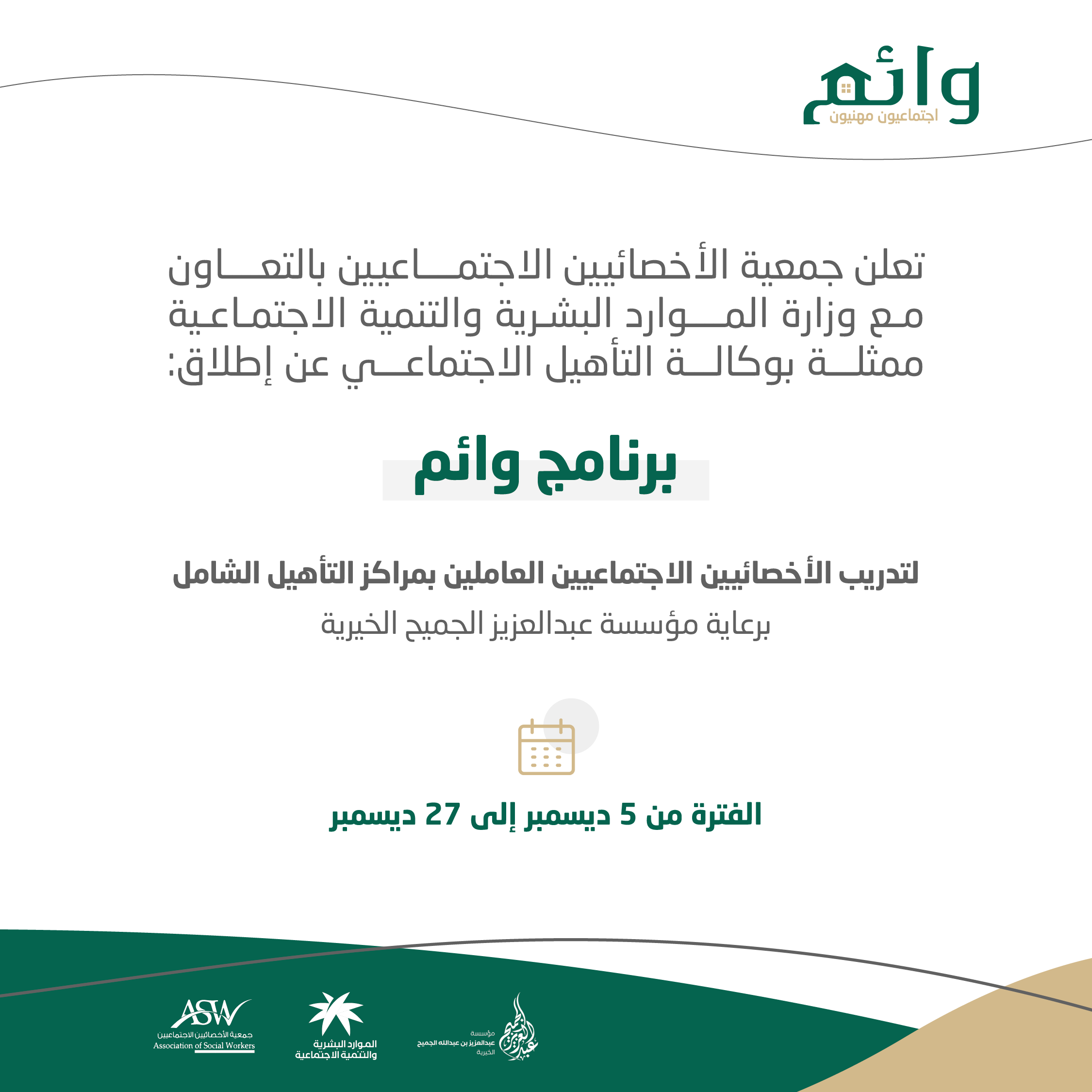 انطلاق برنامج وائم بالتعاون مع وزارة الموارد البشرية والتنمية الاجتماعية ممثلة بوكالة التأهيل الاجتماعي برعاية مؤسسة عبد العزيز بن عبد الله الجميح الخيرية