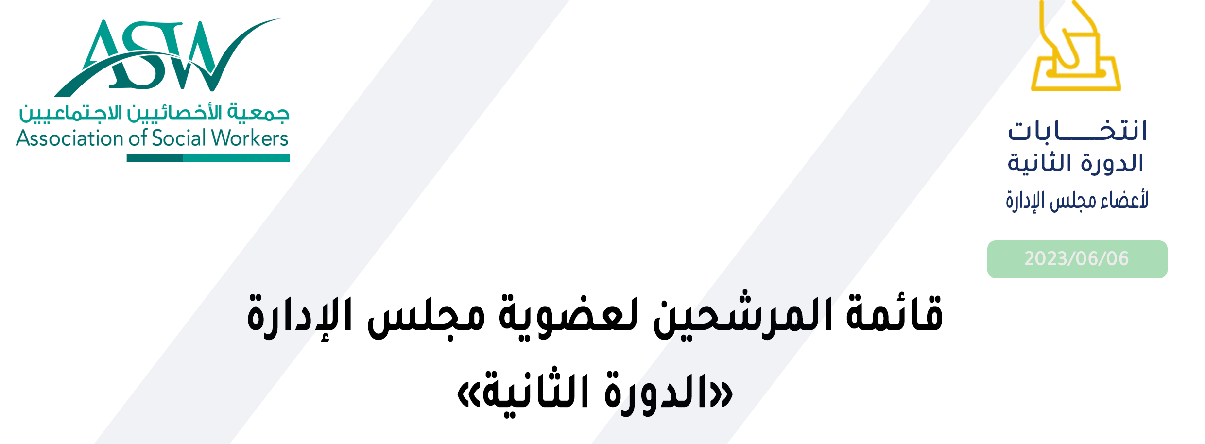 قائمة المرشحين لعضوية مجلس الإدارة في دورته الثانية